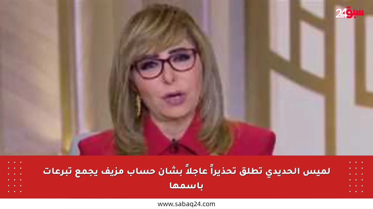 لميس الحديدي تطلق تحذيراً عاجلاً بشأن حساب مزيف يجمع تبرعات باسمها
